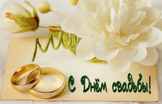 Открытка на День свадьбы с большим белым цветком
