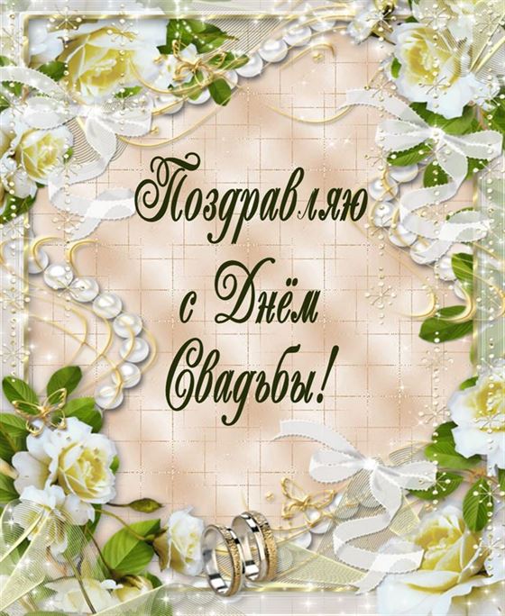 Поздравление с Днем свадьбы с обрамлении белых цветов