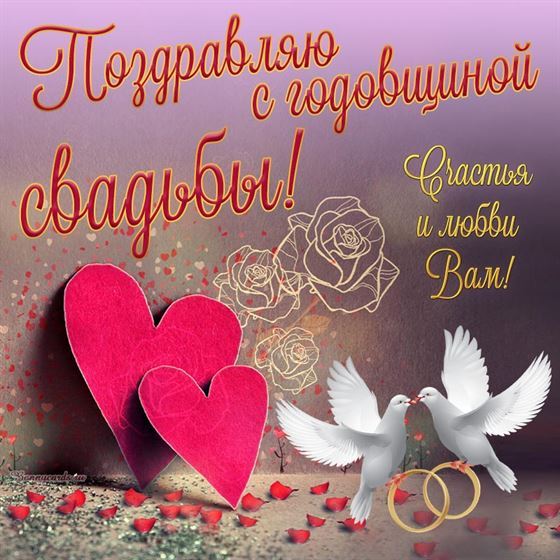 Милая открытка на годовщину свадьбы с голубями и сердцами