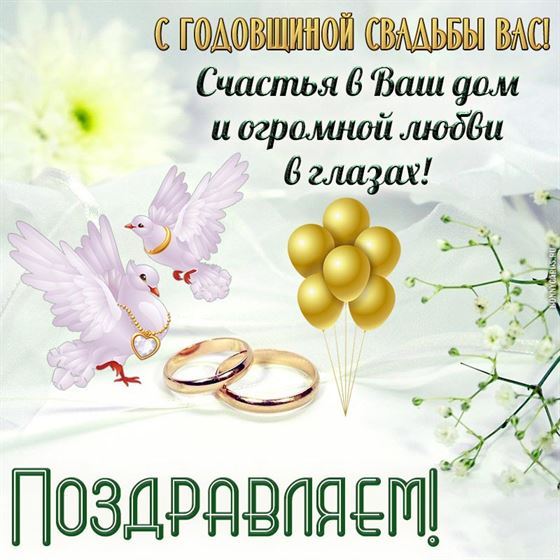 Открытка с голубями и шариками на годовщину свадьбы
