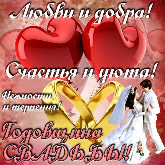 Пожелание на годовщину свадьбы с сердцами