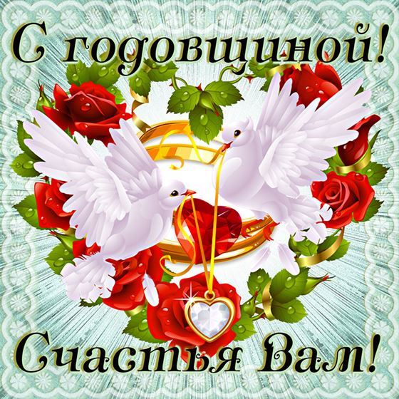 Открытка на годовщину свадьбы с голубями, держащими сердечко