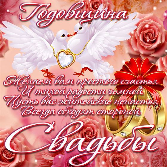 Красивая открытка с голубями на красном фоне на годовщину свадьбы