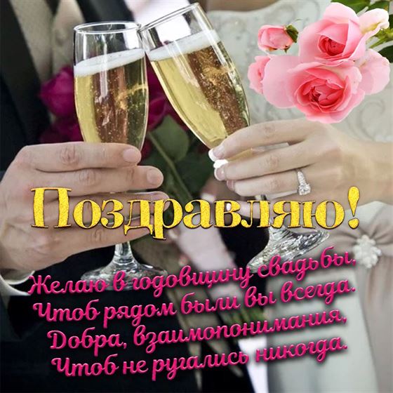 Креативная открытка на годовщину свадьбы с бокалами шампанского