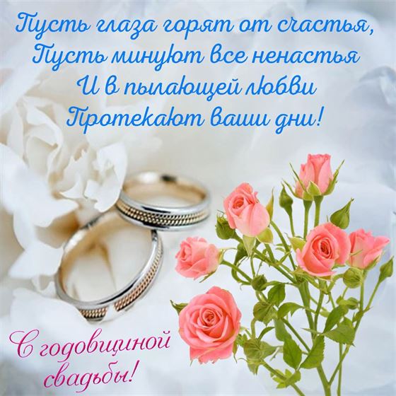 Оригинальная картинка на годовщину свадьбы с поздравлением и нежными розами