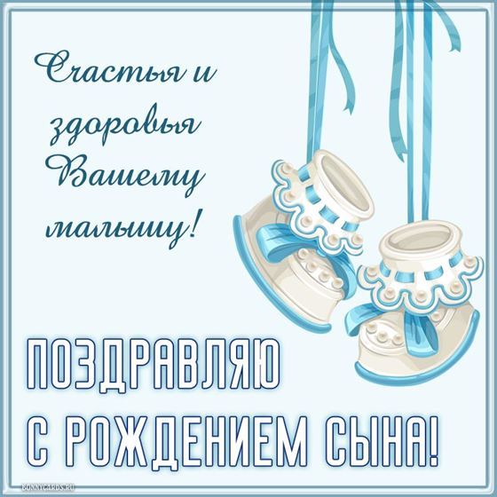 Красивая открытка на рождение сына с пинетками