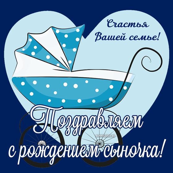 Прикольная картинка на рождение сына с коляской