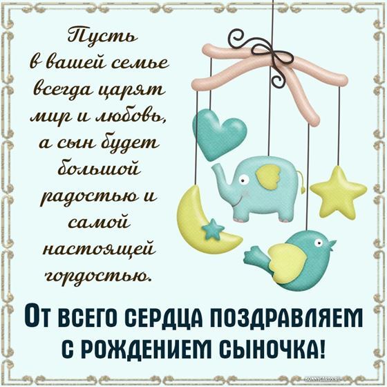 Поздравление с рождением сына с игрушками