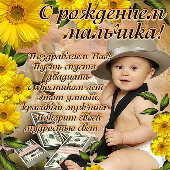Необычная открытка с малышом в цветах на рождение сына