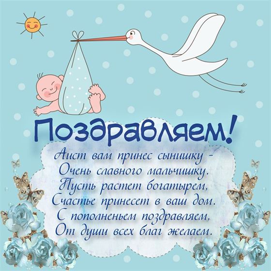 Открытка с поздравлением и аистом на рождение сына 