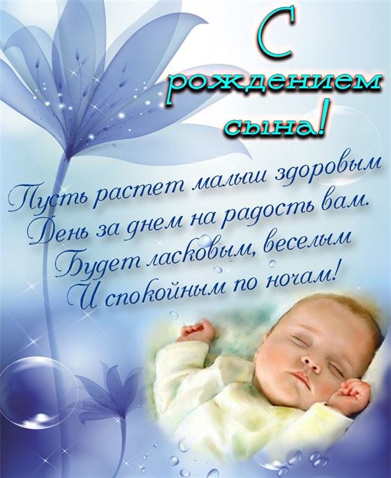 Креативная открытка с поздравлением на фоне цветка на рождение сына