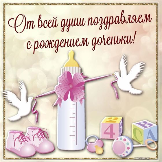 Яркая открытка на рождение дочери с бутылочкой