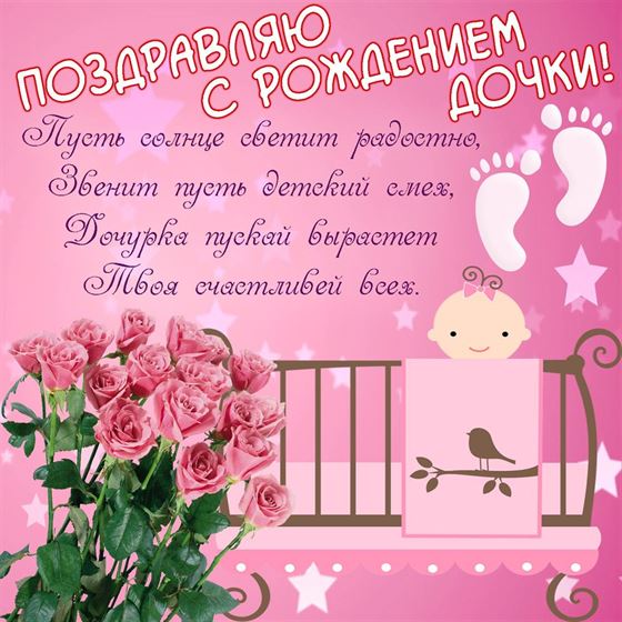 Креативная открытка с розами на розовом фоне на рождение дочери