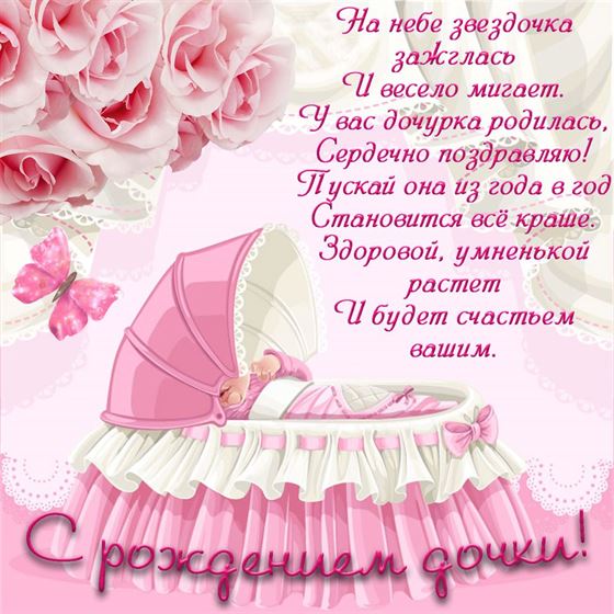 Милая открытка с розовой кроваткой на рождение дочери