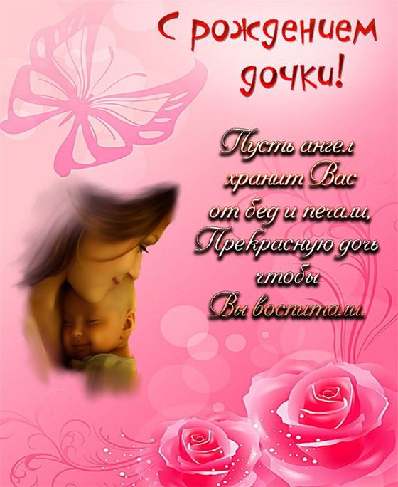 Трогательная открытка на рождение дочери на розовом фоне