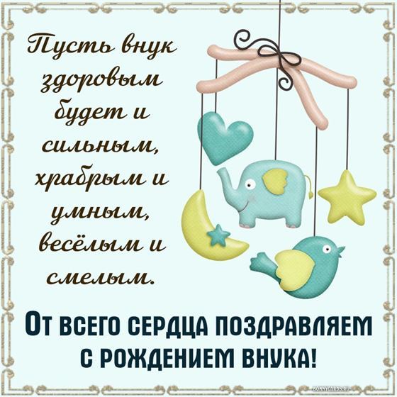 Пусть внук здоровым будет и сильным