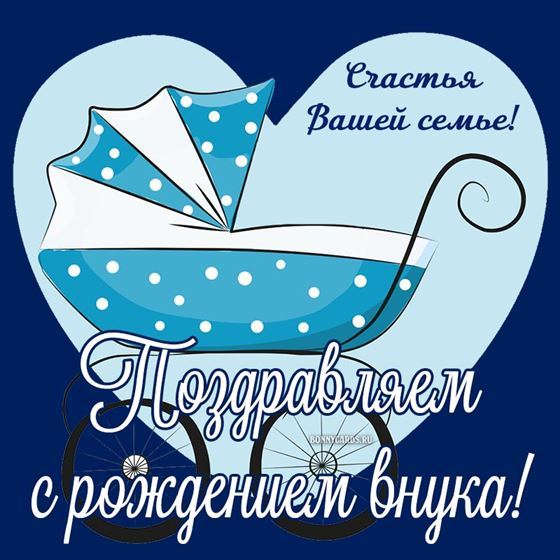 Картинка на рождение внука с синей коляской