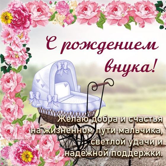 Креативная открытка на рождение внука с коляской в обрамлении цветов