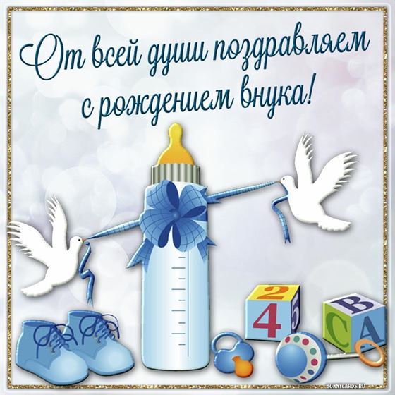 Трогательная открытка на рождение внука с бутылочкой
