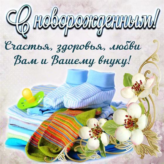 Забавная картинка на рождение внука с носочками