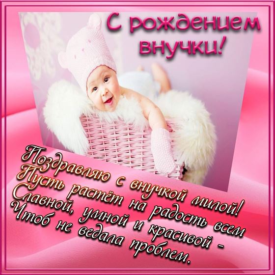 Открытка с поздравлением и малышкой на рождение внучки
