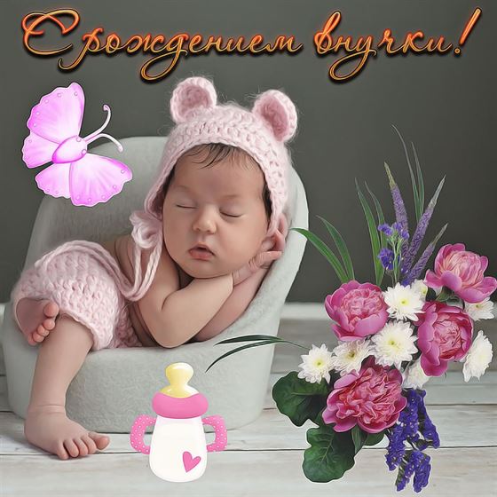 Прикольная открытка с малышкой в яслях на рождение внучки