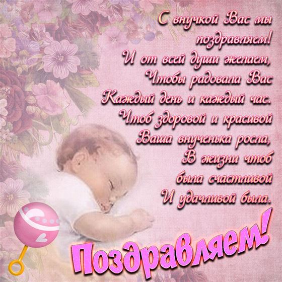 Пожелание на розовом фоне на рождение внучки