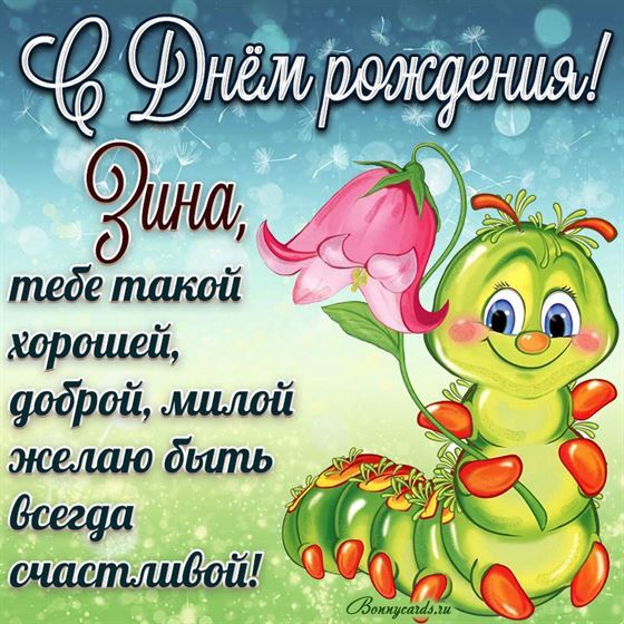 Забавная гусеница поздравляет с Днем рождения Зинаиду