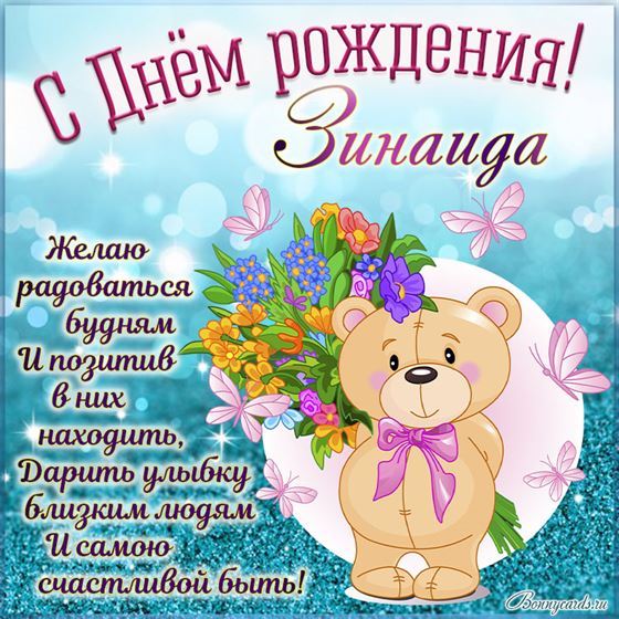 Забавная картинка с мишкой на День рождения Зинаиде