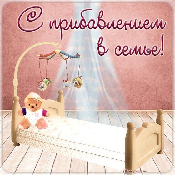 Трогательная открытка на рождение ребенка с кроваткой