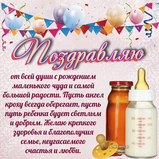 Поздравление на рождение ребенка с шариками и флажками