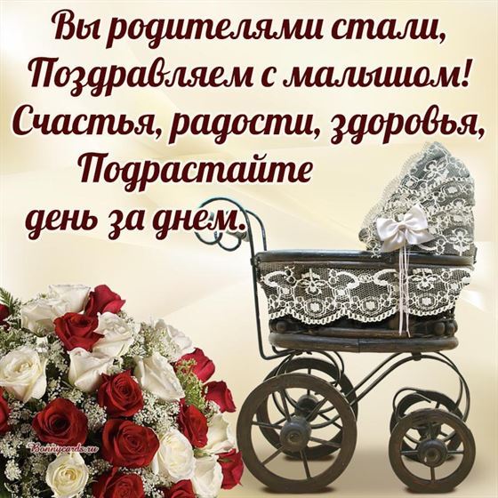 Вы родителями стали, поздравляем с малышом