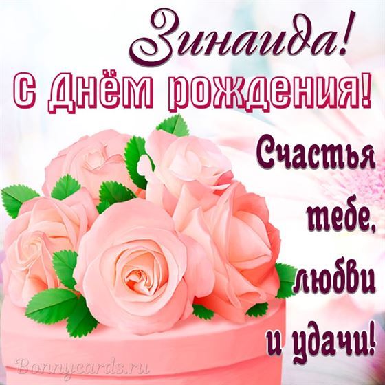 Красивая открытка с розами на День рождения Зинаиды
