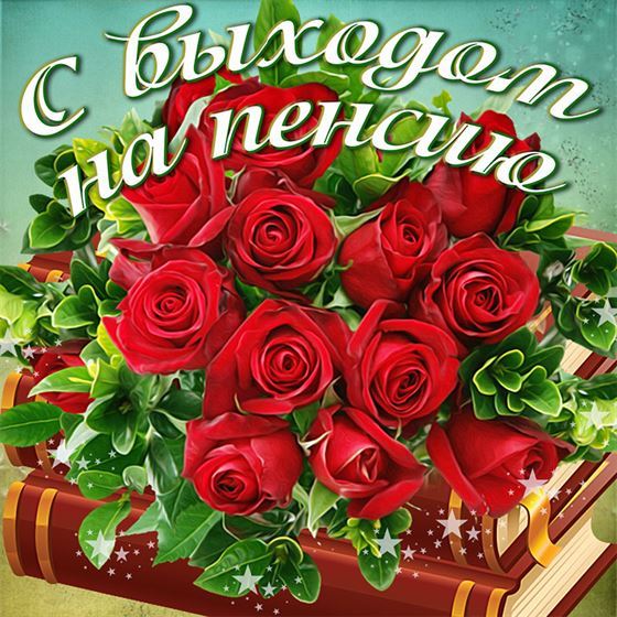 Букет роз на книге с выходом на пенсию