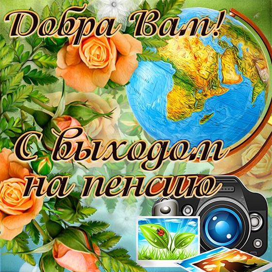 Оригинальная открытка с цветами к выходу на пенсию