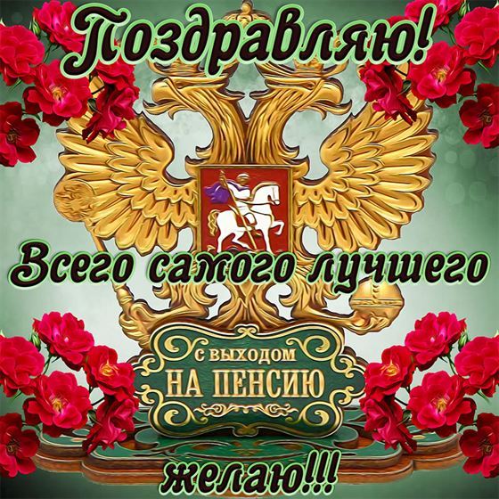 Открытка с двуглавым орлом к выходу на пенсию
