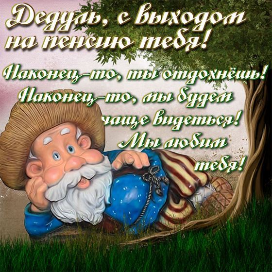 Оригинальная открытка для Дедули с выходом на пенсию