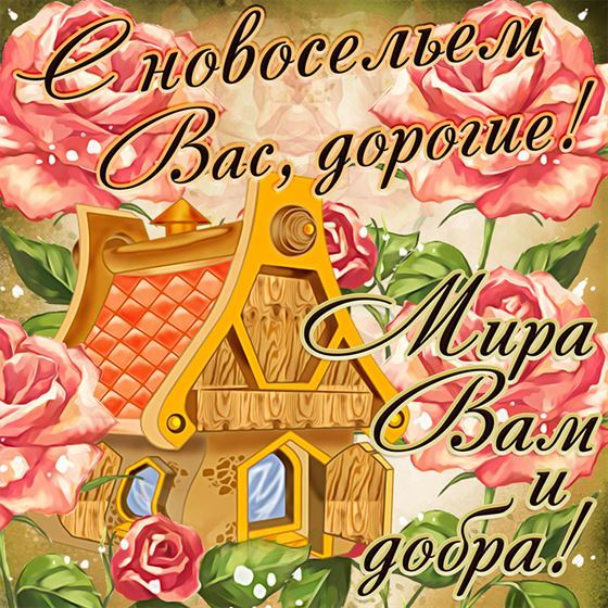 Открытка с новосельем на фоне дома и цветов