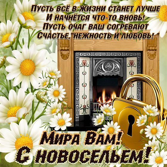 Картинка с новосельем с замком