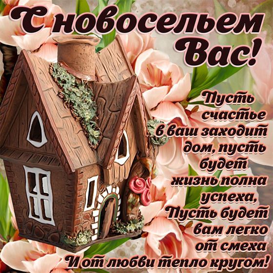 Пусть счастье в ваш заходит дом