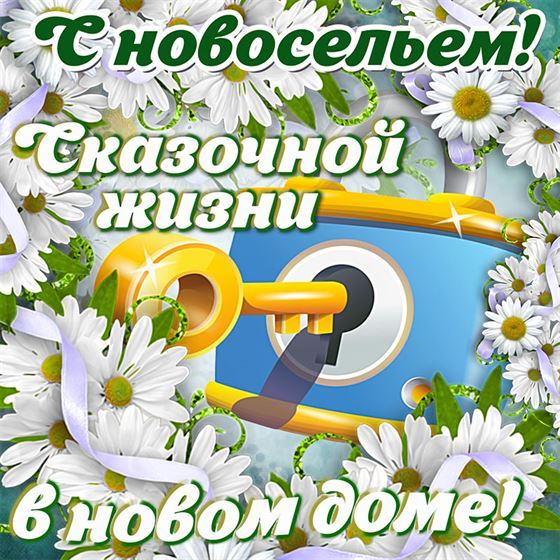 С новосельем! Сказочной жизни