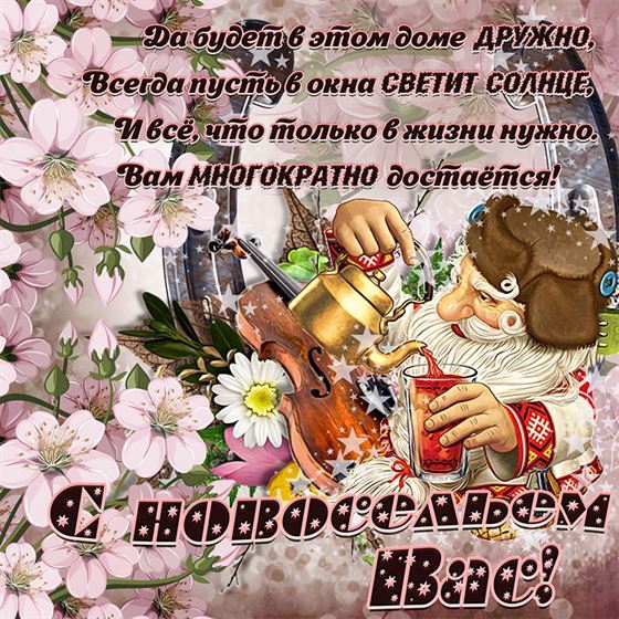 Картинка с новосельем с дедушкой