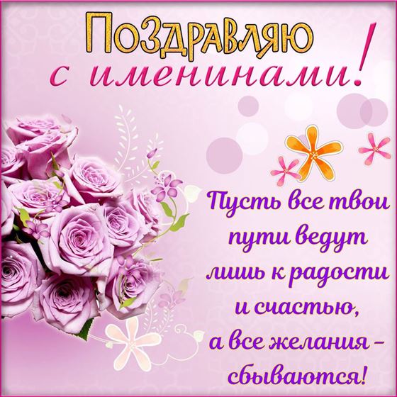 Поздравление с именинами с розами на розовом фоне