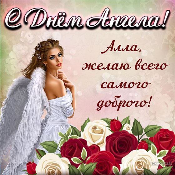 Алла, желаю всего самого доброго