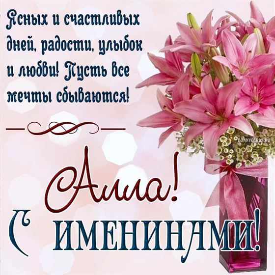 Красивая открытка с лилиями в вазе на именины Аллы