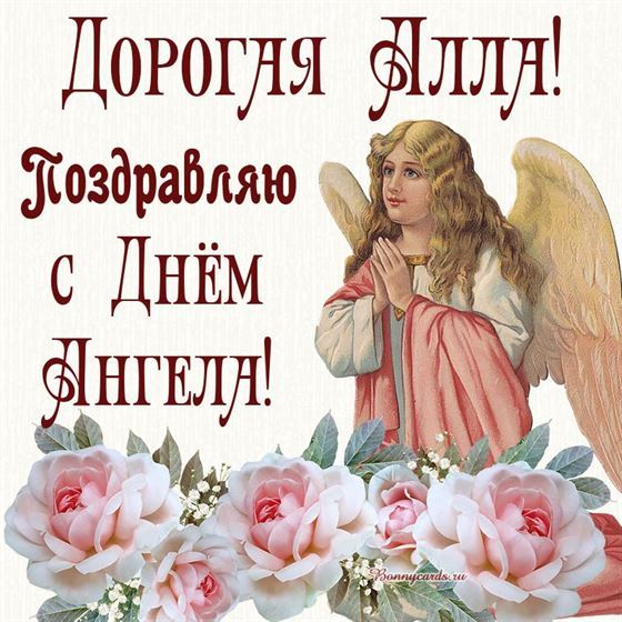 Трогательная картинка Алле на именины с ангелом и большими розами