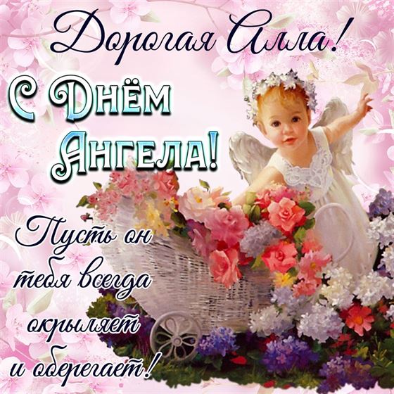 Открытка с маленьким ангелочком на именины Аллы