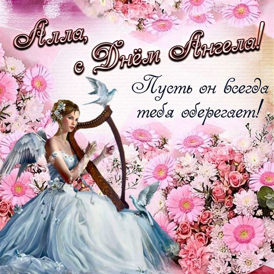 Трогательная картинка с ангелом с арфой в цветах на именины Аллы