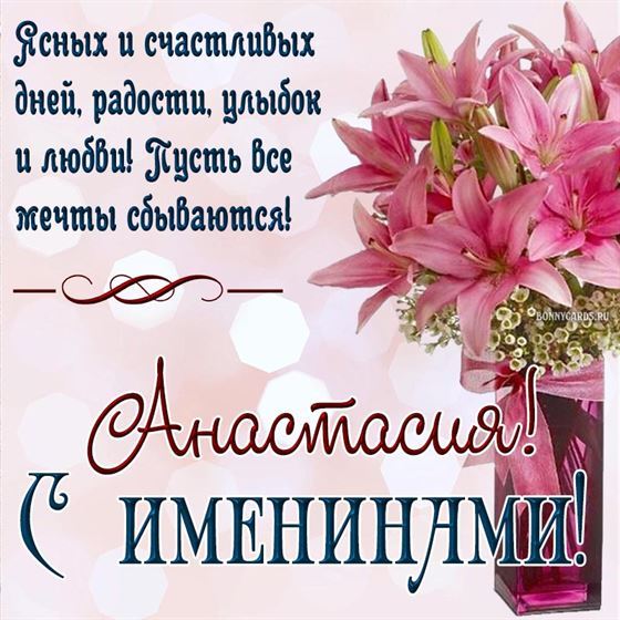 Открытка с маленьким ангелочком на именины Анастасии