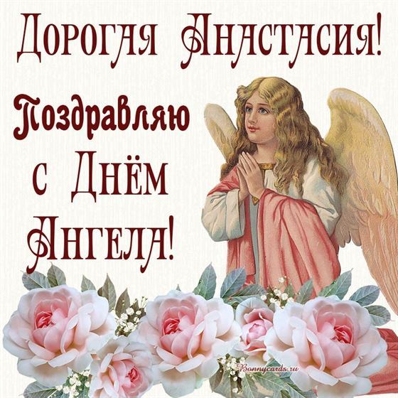 Картинка с ангелом в окружении цветов на именины Анастасии
